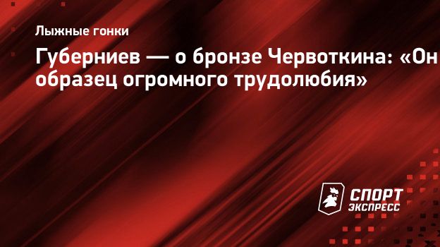 Губерниев — о бронзе Червоткина: «Он образец огромного трудолюбия ...